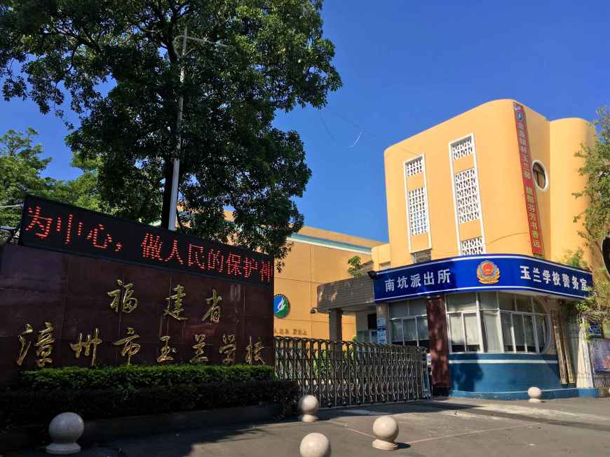 告全体师生家长书 福建省漳州市玉兰学校