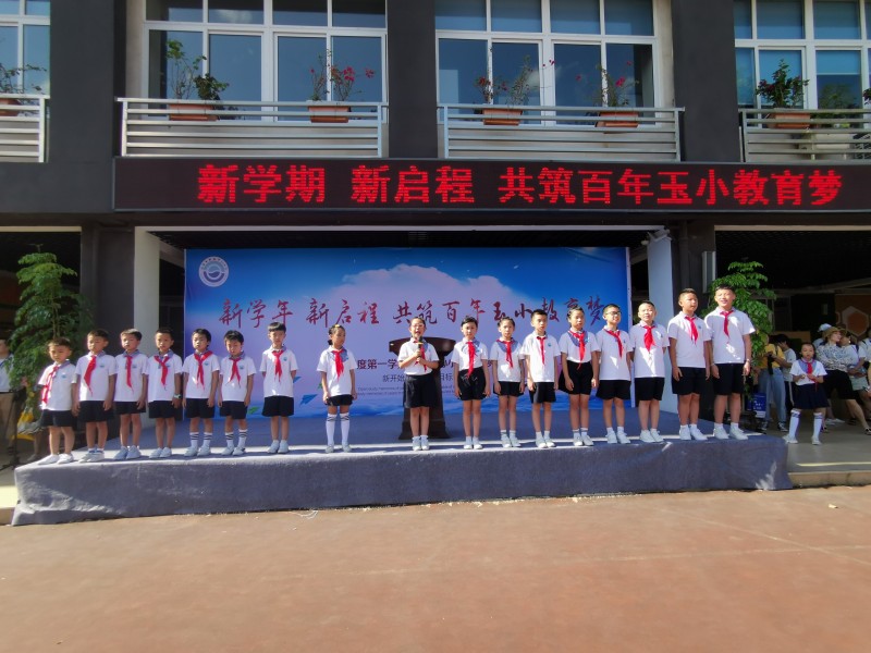 瑞安市玉海中心小学 学生天地 新学期 新启程 共筑玉