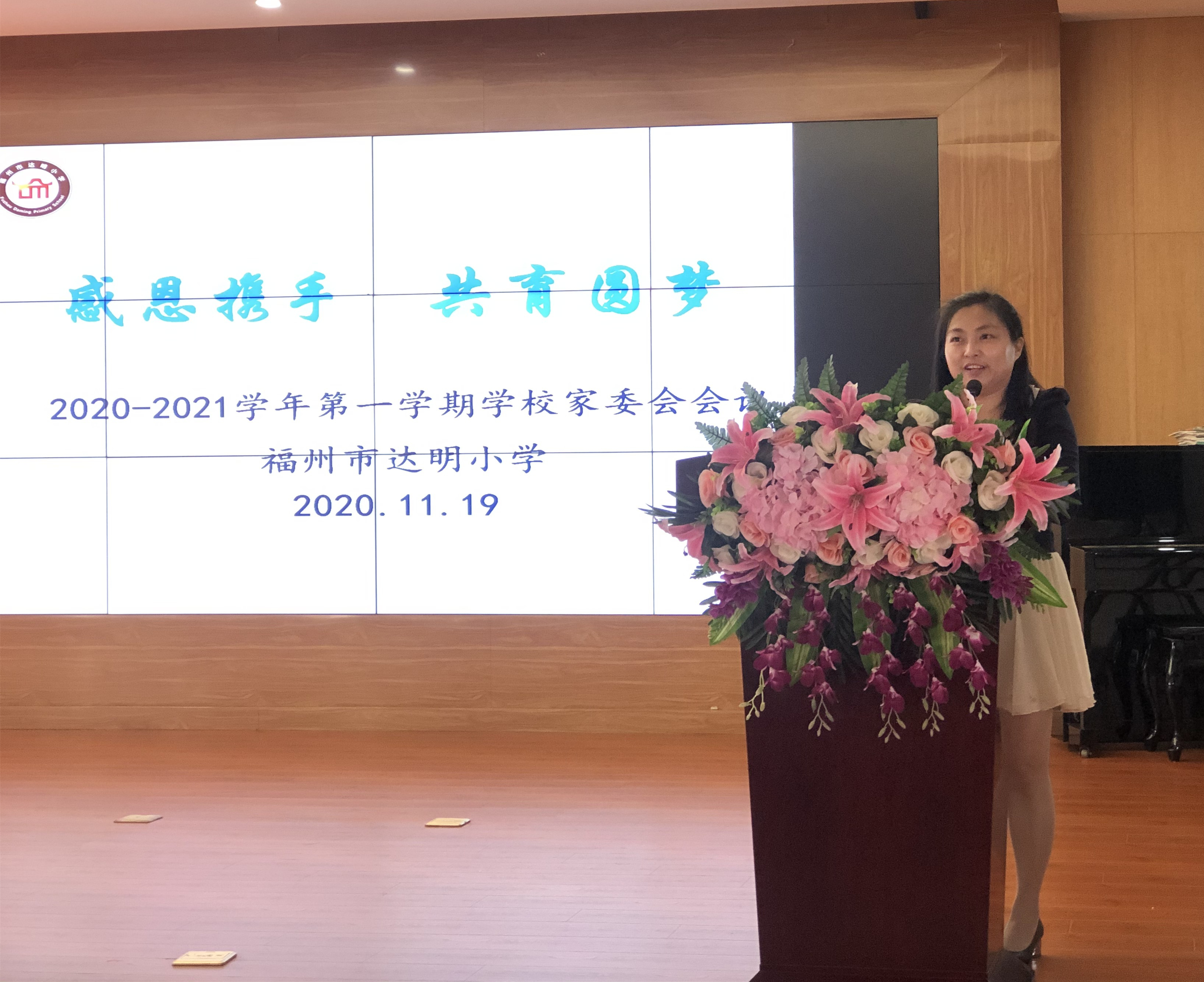 福州市达明小学召开了2020—2021学年第一学期学校家委会会议