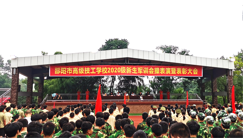 邵阳市高级技工学校举行2020级新生军训会操表演暨表彰大会