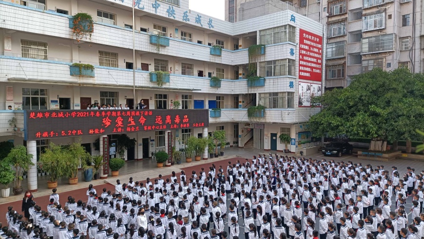 珍爱生命,远离毒品——楚雄市北城小学2021年春季学期