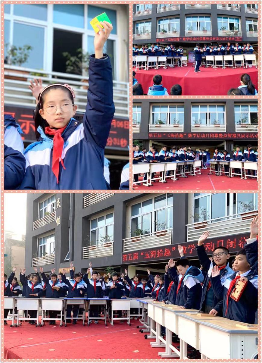瑞安市玉海中心小学 校园新闻 让数学与趣味同行----"