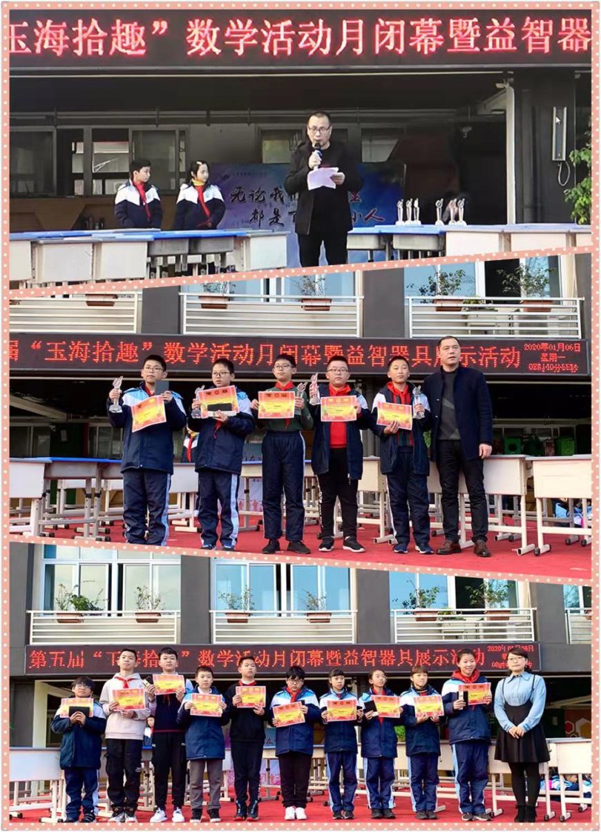 瑞安市玉海中心小学 校园新闻 让数学与趣味同行----"