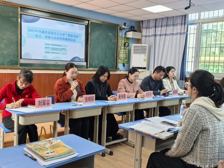 双科联动促教研 校际交流共成长——2025年英德市西北片小学“校际交流”语文、道德与法治学科教研活动