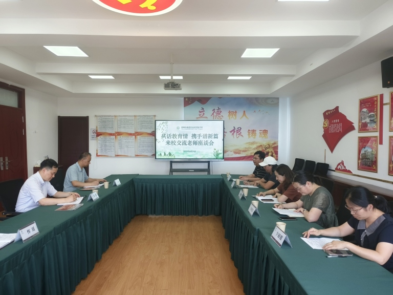 共话教育情 携手谱新篇——来校交流老师座谈会