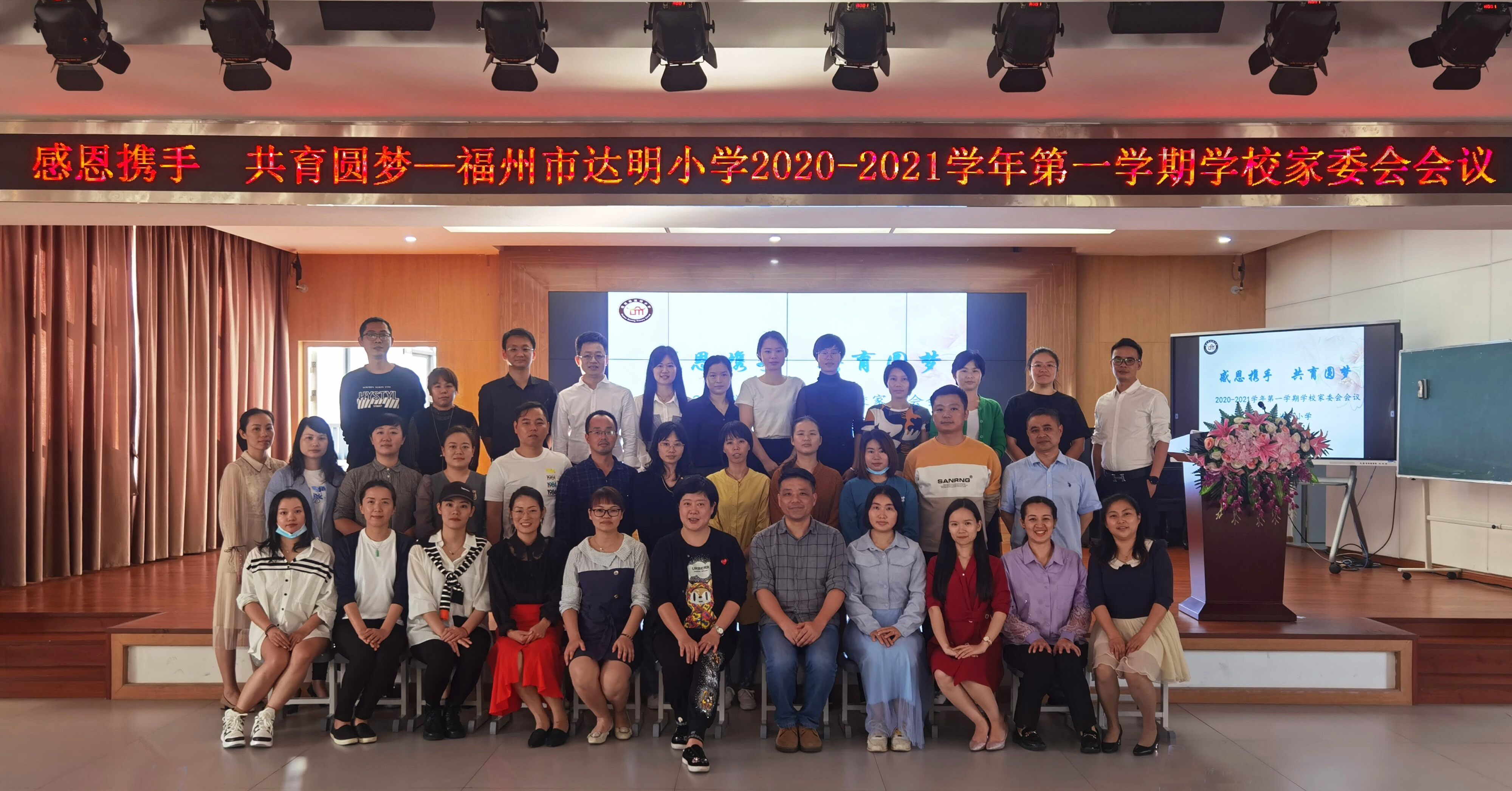 【立德育人】家校携手 共育圆梦——福州市达明小学召开2020—2021学