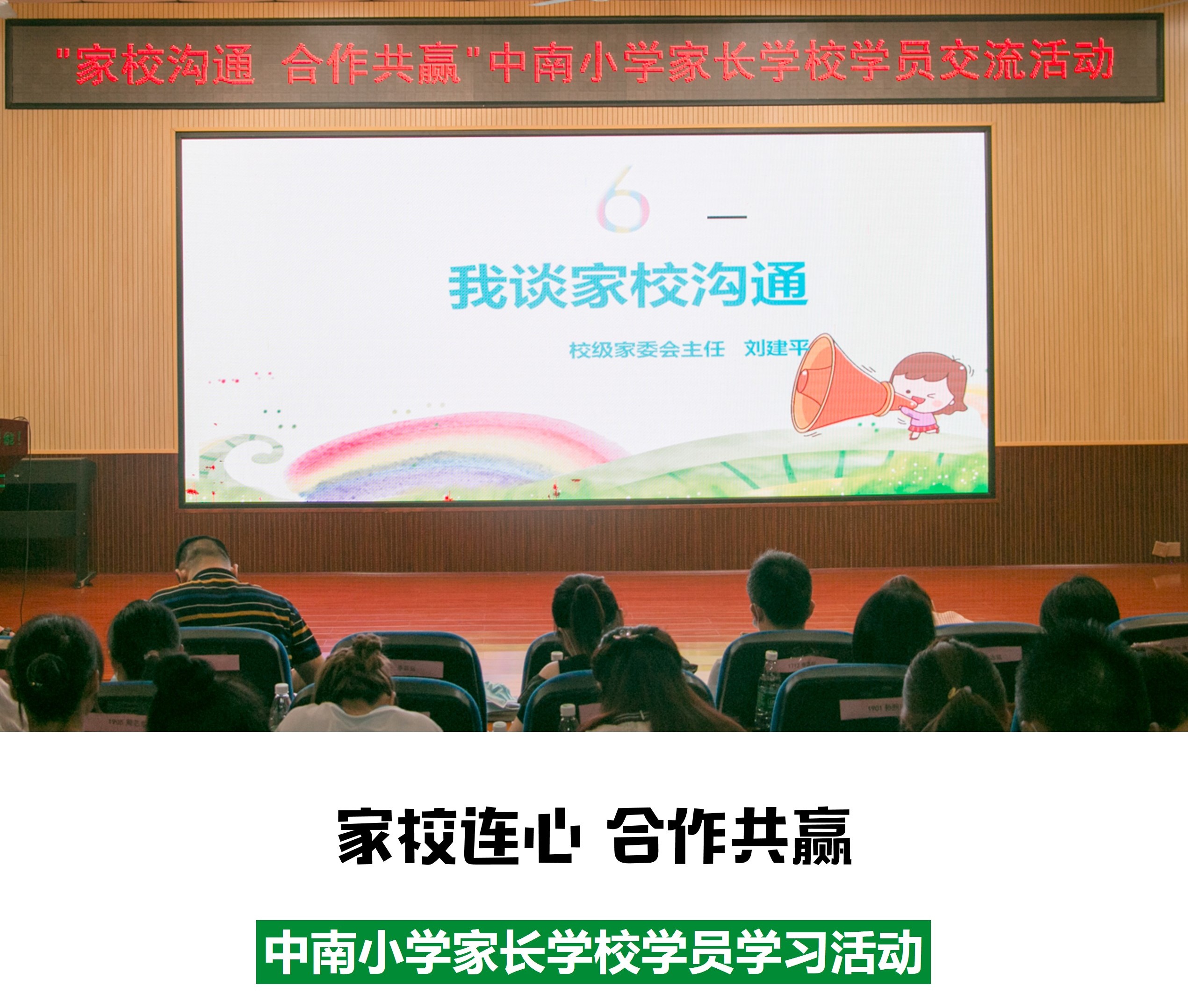 家校连心合作共赢中南小学家长学校学员学习活动