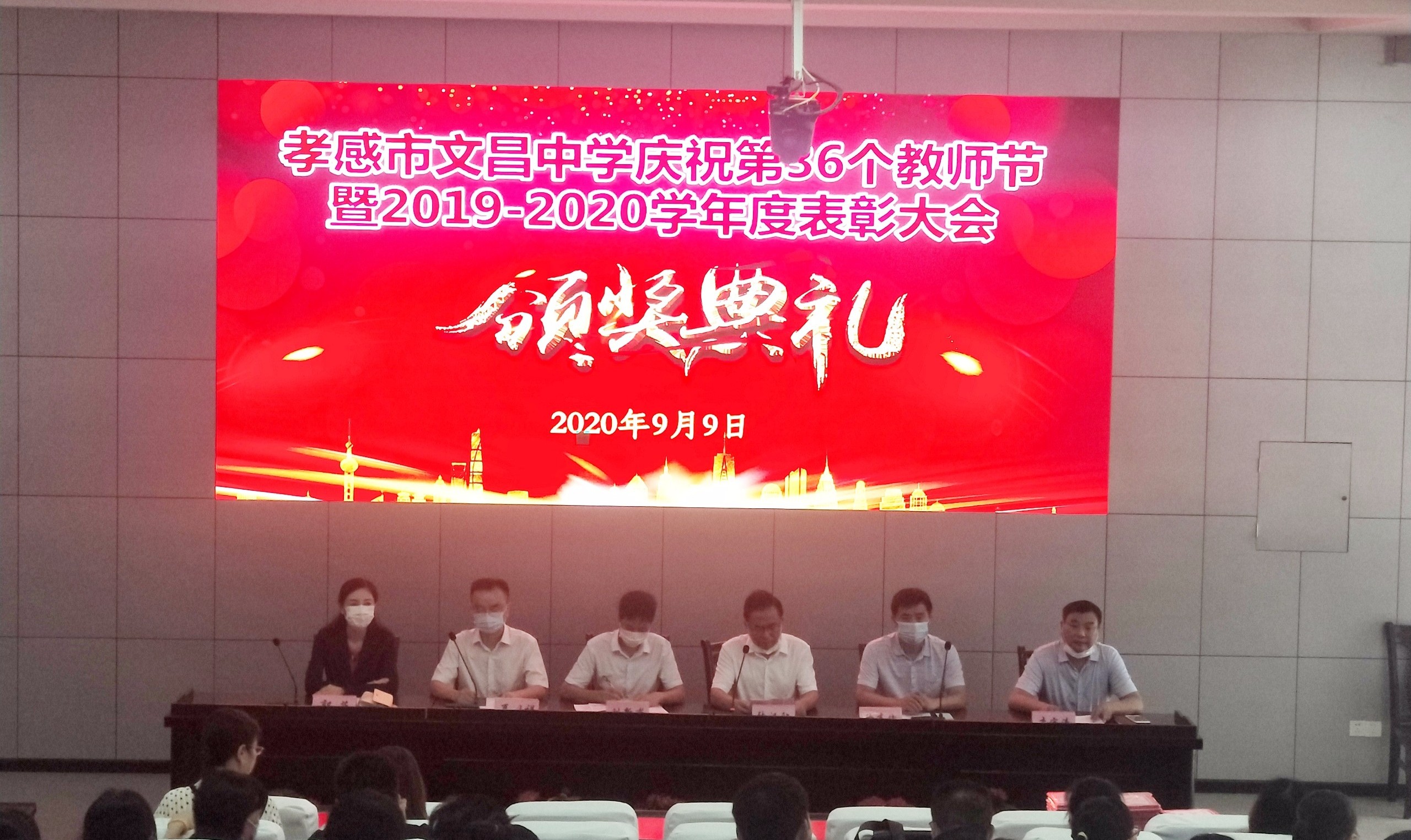 孝感市文昌中学庆祝第36个教师节暨20192020学年度表彰大会胜利召开