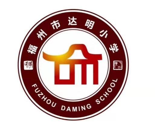 凝新聚力助力成长福州市达明小学20202021学年新教师座谈会