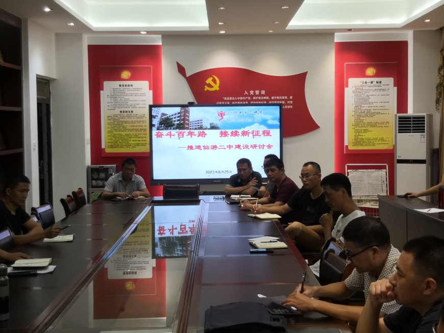 奋斗百年路 接续新征程 ——推进仙游二中建设研讨会
