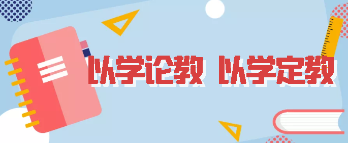 以学论教 以学定教——桂林市奎光学校初中部各年级召开教导会