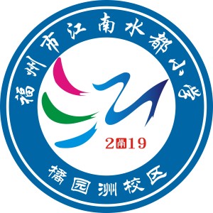 福州市江南水都小学