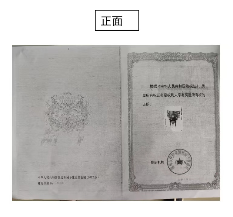 图） ② 屋所有权证或不动产登记证复印件样本：（a4纸正反面缩印，如图）
