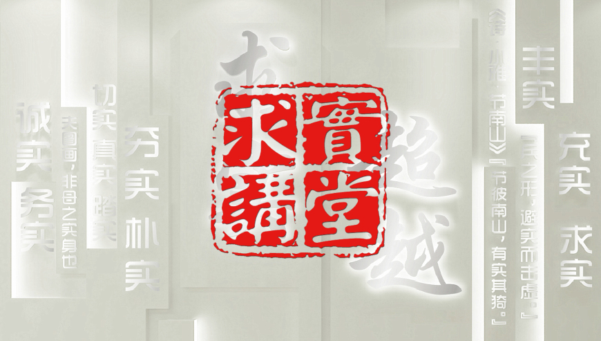 【贯彻落实“十项行动”】求实讲堂之校本研修——质量篇·“求实竞进 超越自我”主题质量报告会