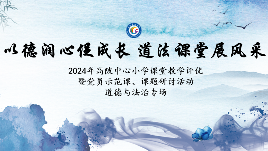 以德润心促成长 道法课堂展风采——高陂中心小学课堂教学评优暨党员示范课、课题研讨活动（道德与法治专场）