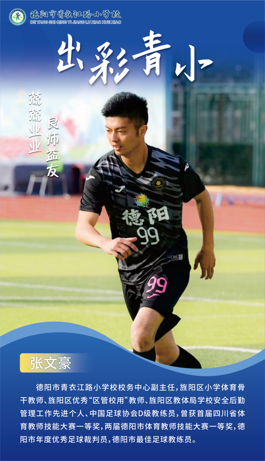 【出彩·教师】德阳市青衣江路小学校校务中心副主任张文豪:兢兢业业 良师益友