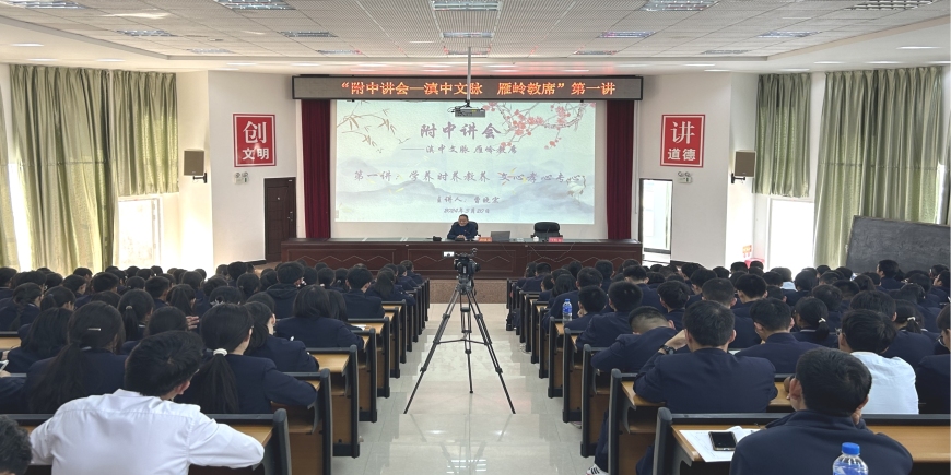 附中讲会滇中文脉雁岭教席楚雄师院附中组织开展2024年附中讲会第一讲