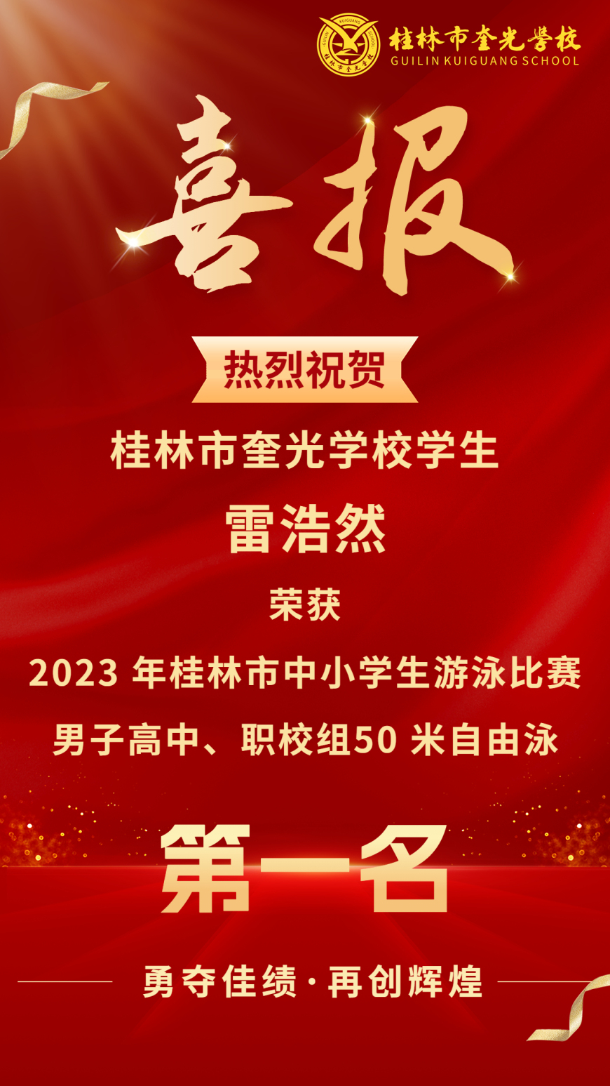 喜报丨热烈祝贺桂林市奎光学校学生在2023年桂林市中小学生游泳比赛中斩获佳绩!