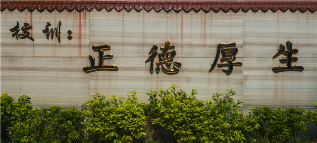 3校训.jpg