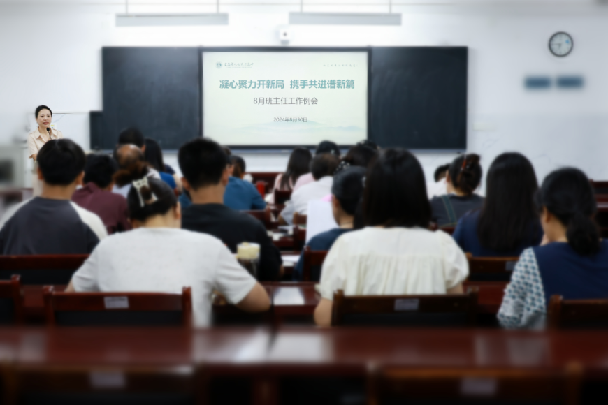 凝心聚力开新局 携手共进谱新篇——我校召开新学期班主任工作会
