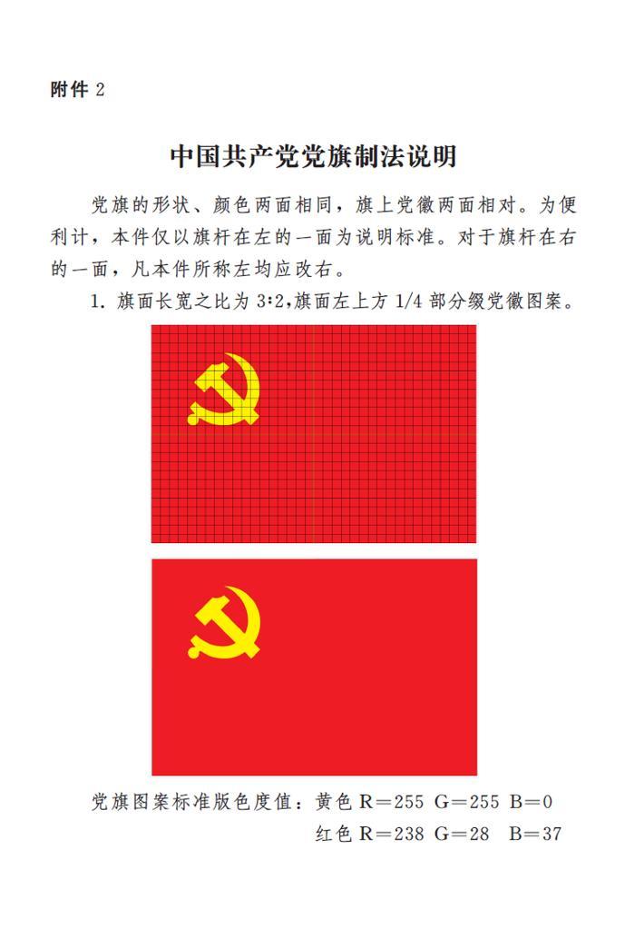  图表：《中国共产党党徽党旗条例》附件2：中国共产党党旗制法说明 新华社发