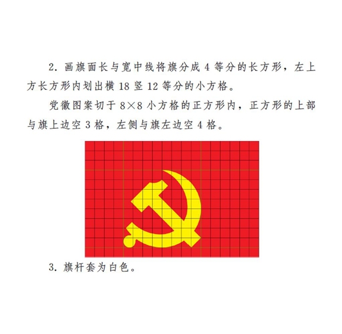  图表：《中国共产党党徽党旗条例》附件2：中国共产党党旗制法说明 新华社发