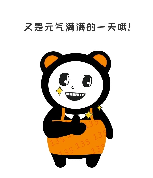 又是元气满满的一天啊 135图像