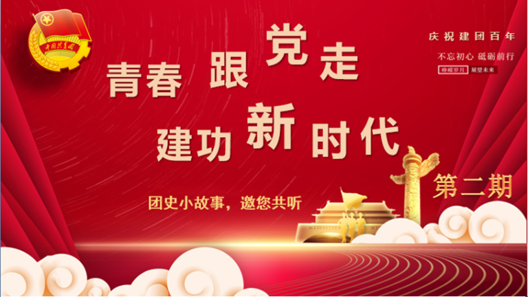 团委听团史2.png