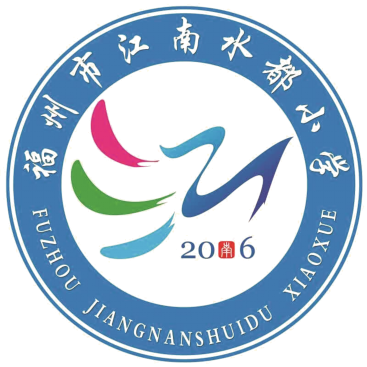 福州市江南水都小学2022年秋季一年级招生简章