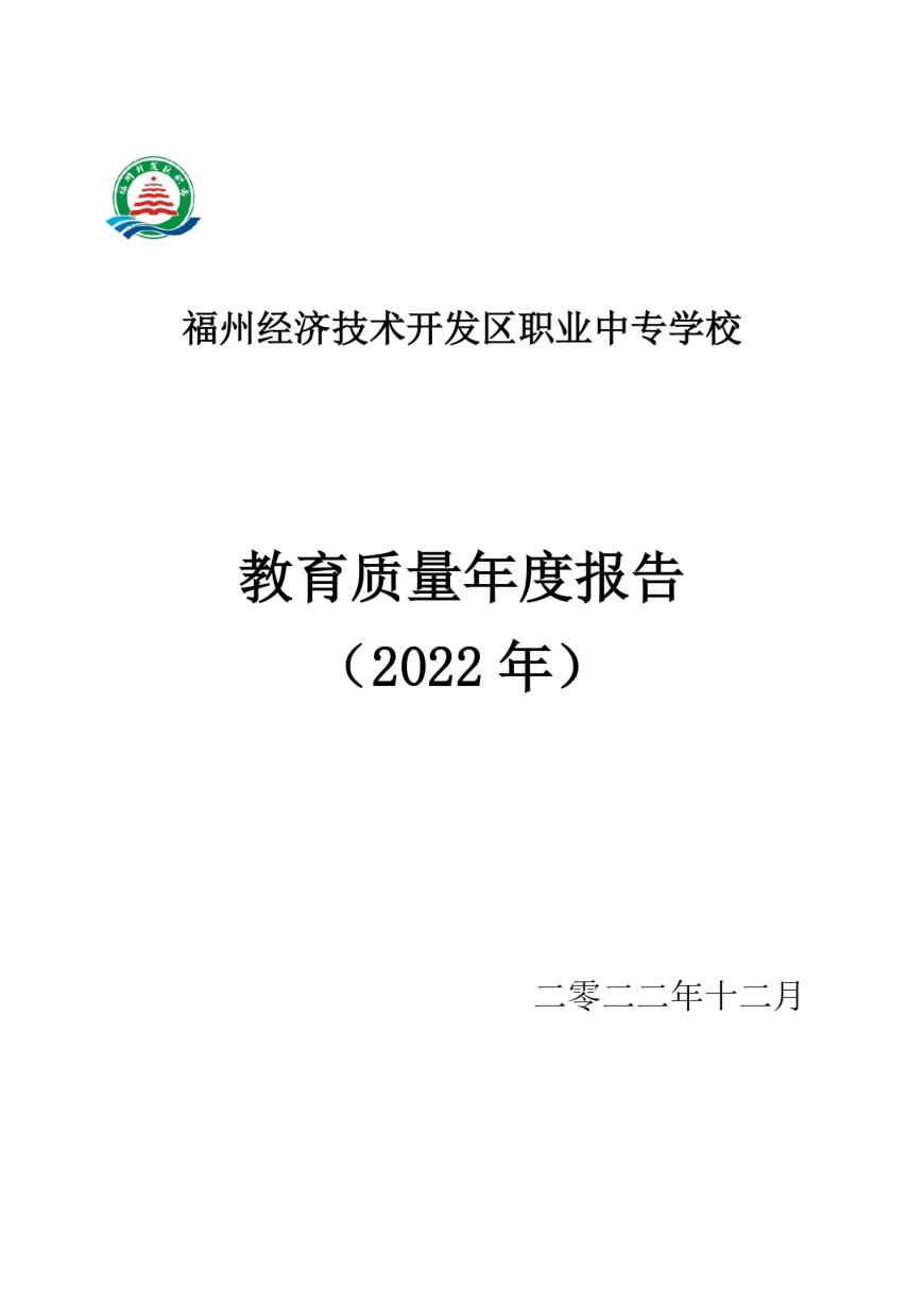 福州经济技术开发区职业中专学校教育质量年度报告（2022年12月）_pages-to-jpg-0001.jpg
