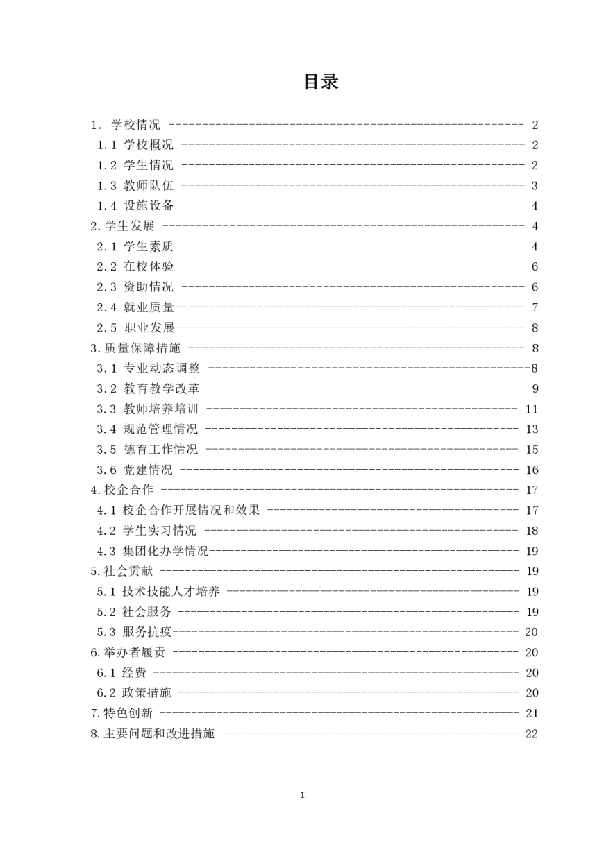 福州经济技术开发区职业中专学校教育质量年度报告（2022年12月）_pages-to-jpg-0002.jpg