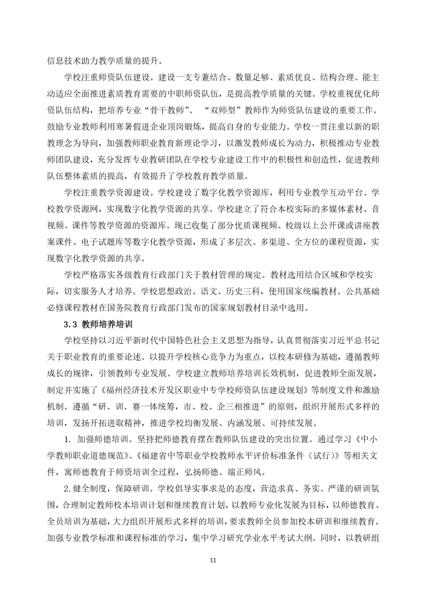 福州经济技术开发区职业中专学校教育质量年度报告（2022年12月）_pages-to-jpg-0012.jpg
