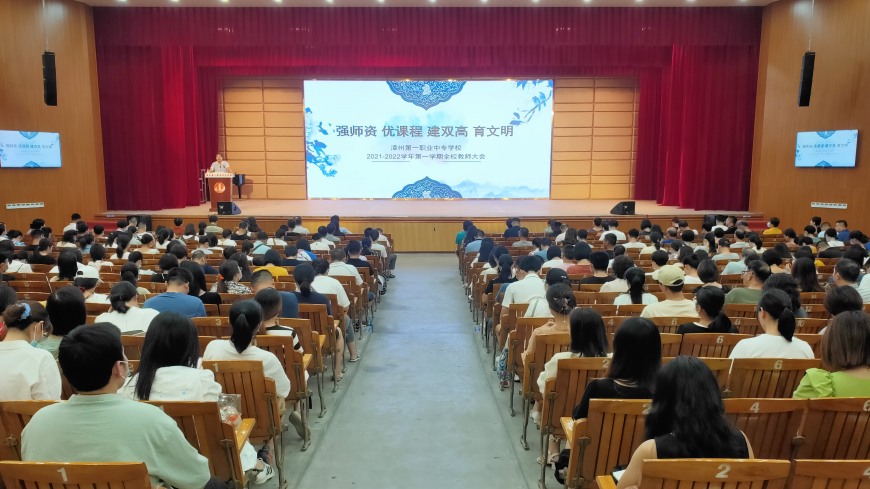 强师资 优课程 建双高 育文明——漳州第一职业中专学校召开2021-2022学年第一学期全校教师大会