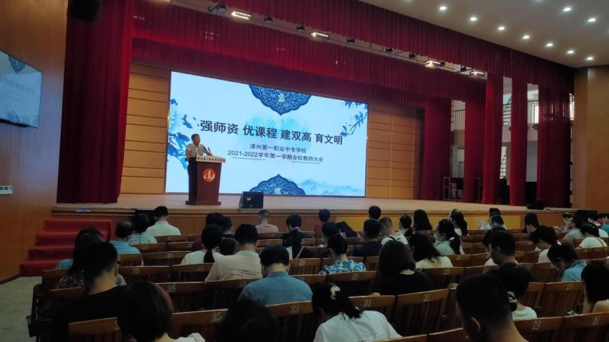 强师资 优课程 建双高 育文明——漳州第一职业中专学校召开2021-2022学年第一学期全校教师大会